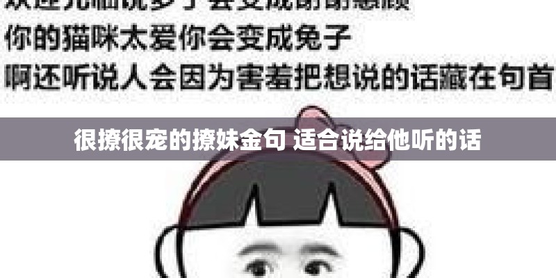 很撩很宠的撩妹金句 适合说给他听的话