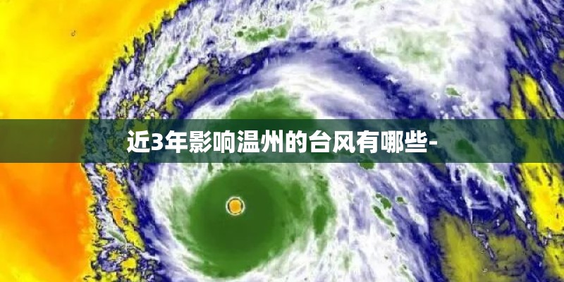 近3年影响温州的台风有哪些-