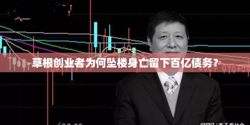 草根创业者为何坠楼身亡留下百亿债务？