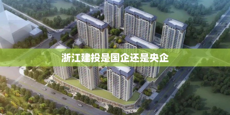 浙江建投是国企还是央企