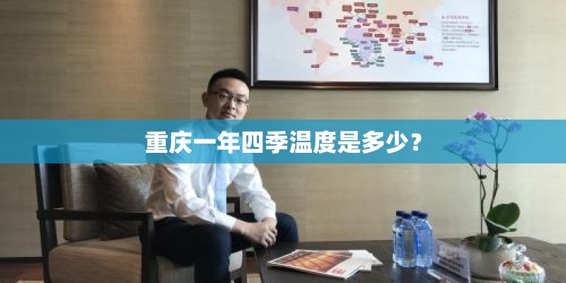重庆一年四季温度是多少？