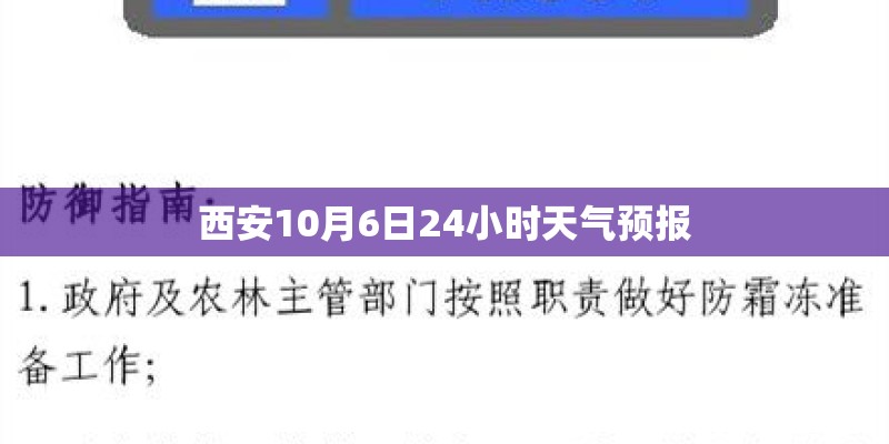 西安10月6日24小时天气预报