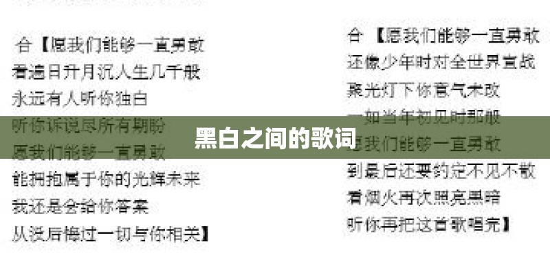 黑白之间的歌词