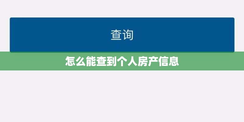 怎么能查到个人房产信息
