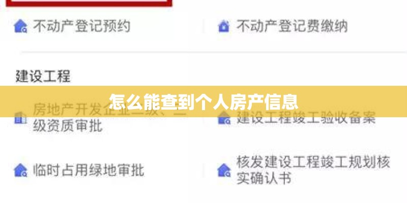 怎么能查到个人房产信息