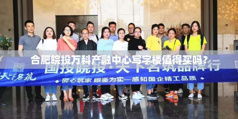合肥皖投万科产融中心写字楼值得买吗？
