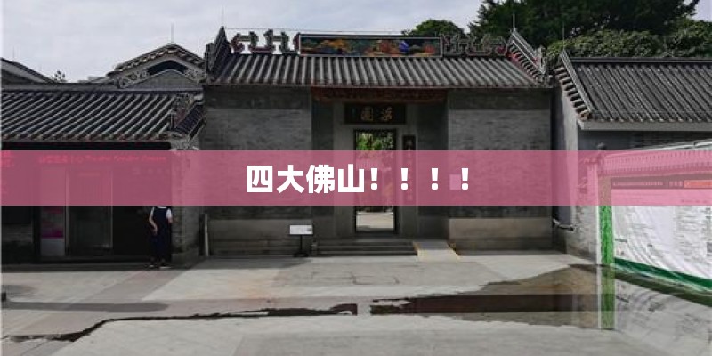 四大佛山！！！！