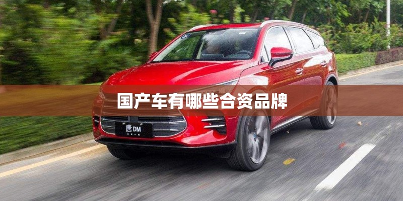 国产车有哪些合资品牌