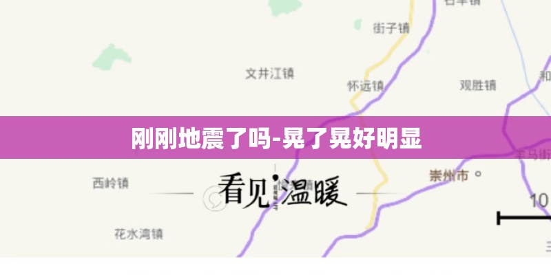 刚刚地震了吗-晃了晃好明显