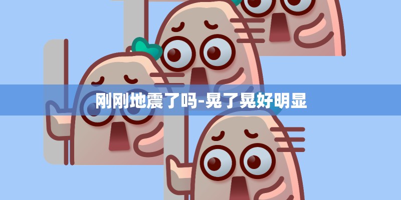 刚刚地震了吗-晃了晃好明显