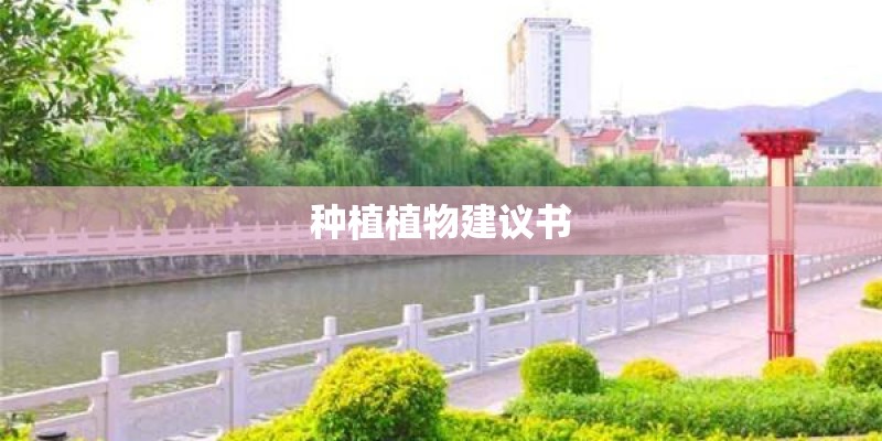 种植植物建议书