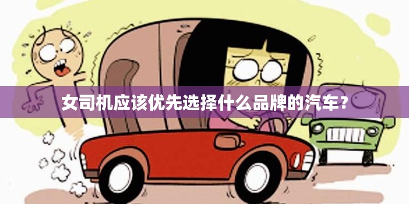 女司机应该优先选择什么品牌的汽车？