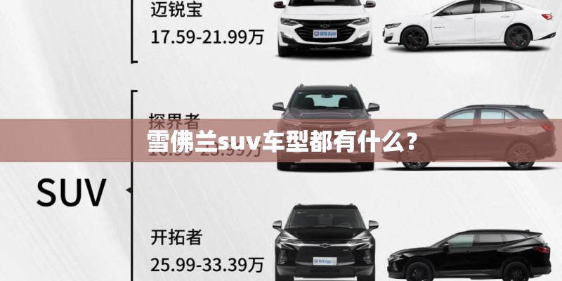 雪佛兰suv车型都有什么？
