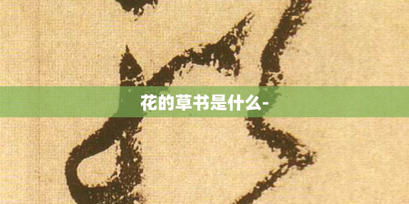 花的草书是什么-