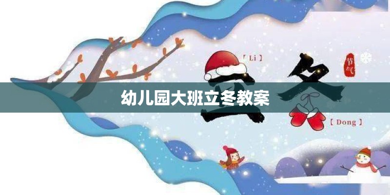 幼儿园大班立冬教案