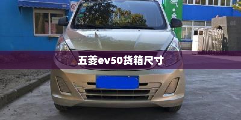 五菱ev50货箱尺寸