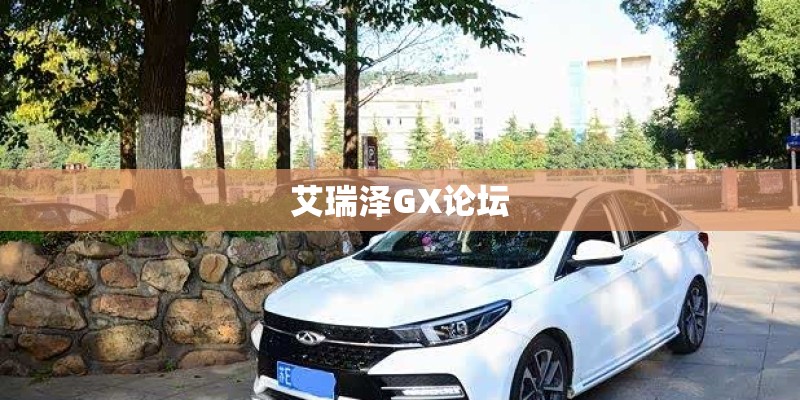 艾瑞泽GX论坛