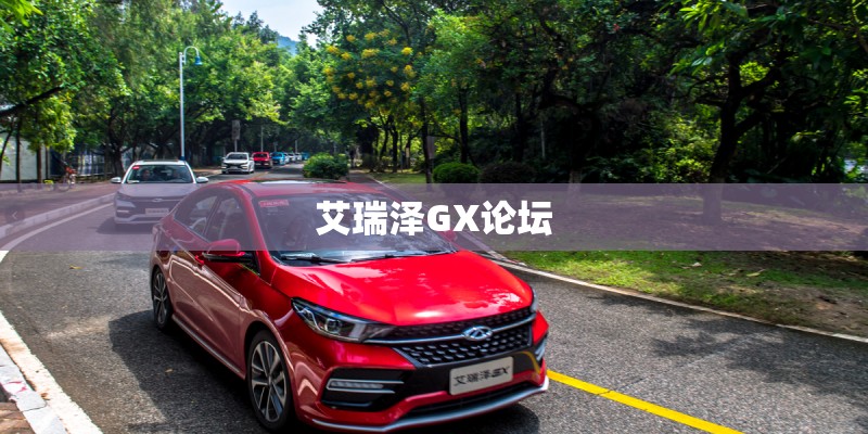 艾瑞泽GX论坛