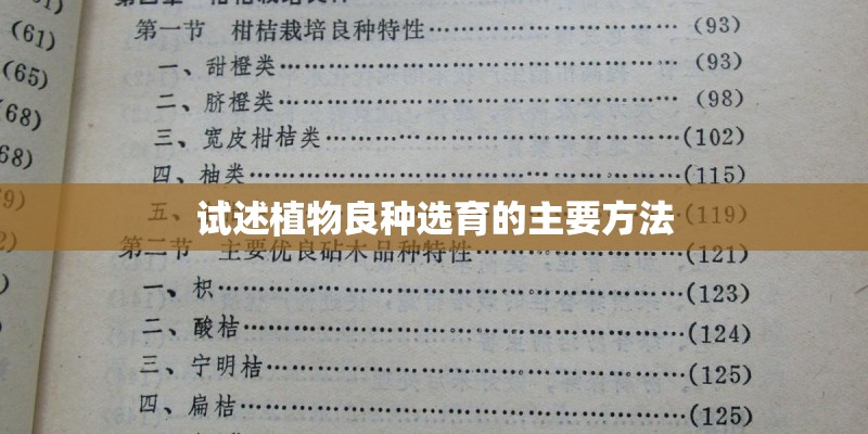 试述植物良种选育的主要方法