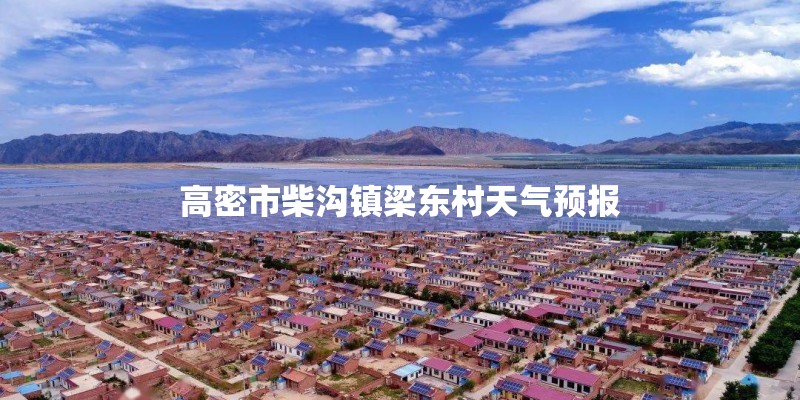 高密市柴沟镇梁东村天气预报