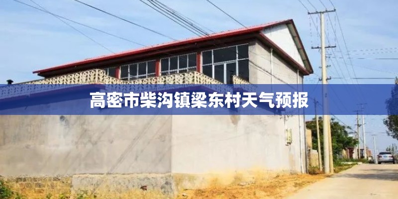 高密市柴沟镇梁东村天气预报