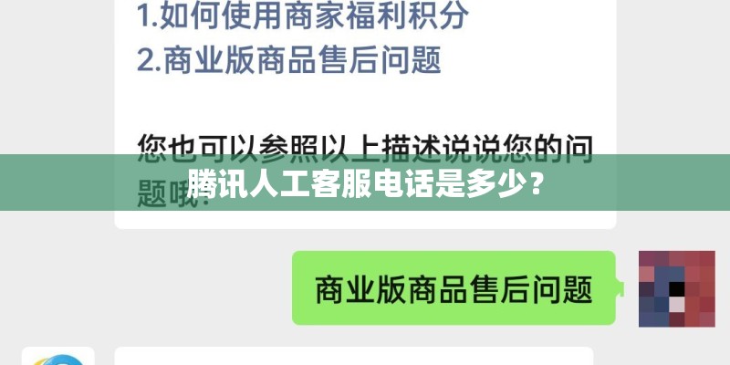 腾讯人工客服电话是多少？