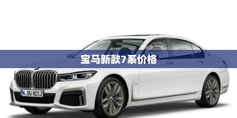 宝马新款7系价格