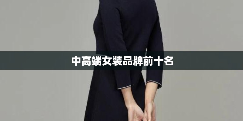 中高端女装品牌前十名