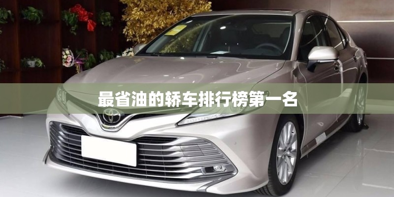 最省油的轿车排行榜第一名
