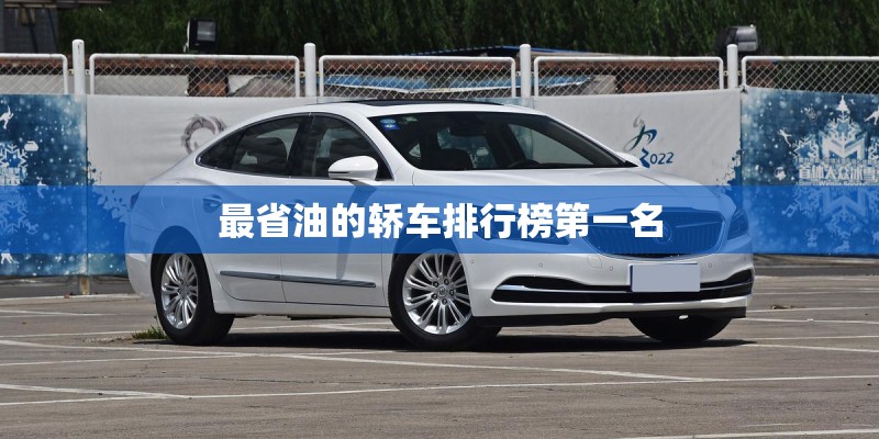 最省油的轿车排行榜第一名