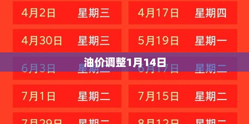 油价调整1月14日