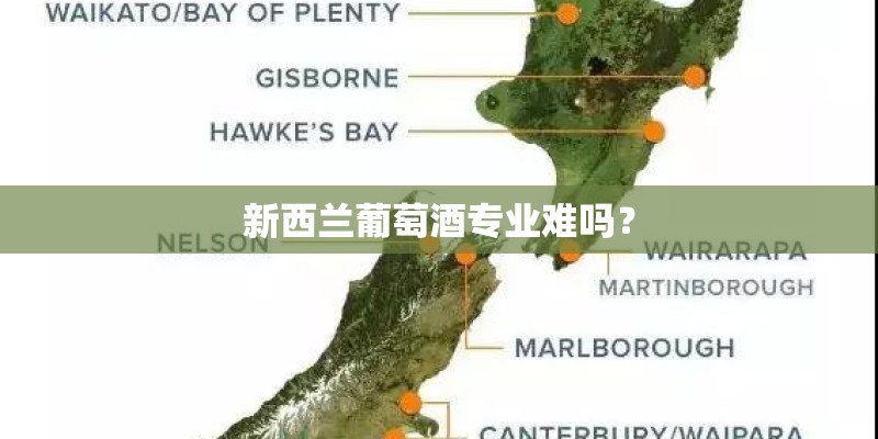 新西兰葡萄酒专业难吗? 新西兰葡萄酒专业难吗?