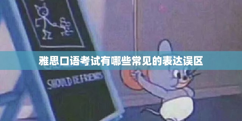雅思口语考试有哪些常见的表达误区