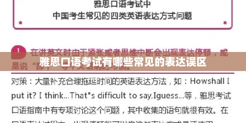 雅思口语考试有哪些常见的表达误区