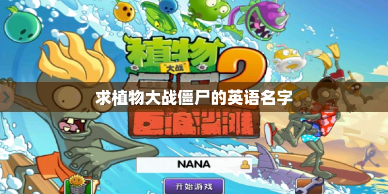 求植物大战僵尸的英语名字