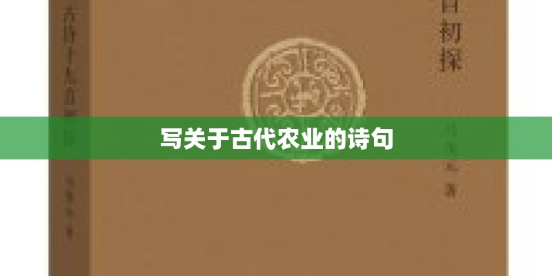 写关于古代农业的诗句
