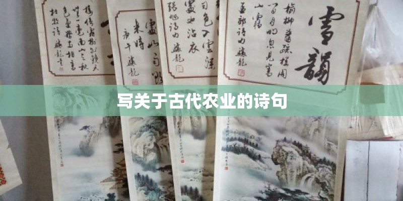 写关于古代农业的诗句