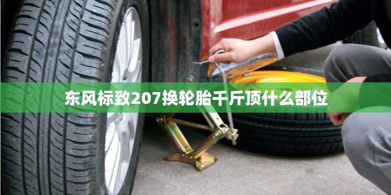 东风标致207换轮胎千斤顶什么部位