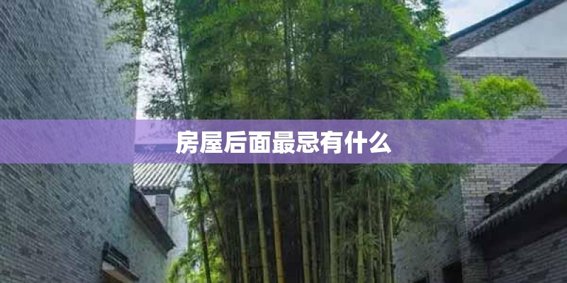 房屋后面最忌有什么