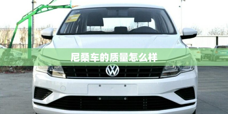 尼桑车的质量怎么样