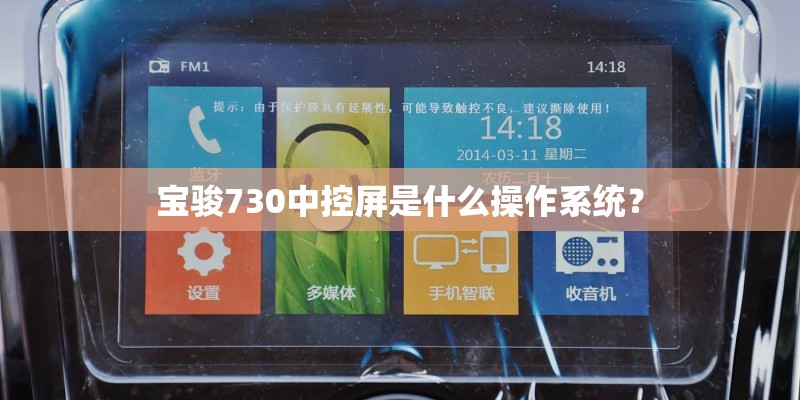 宝骏730中控屏是什么操作系统？