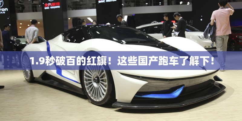 1.9秒破百的红旗！这些国产跑车了解下！