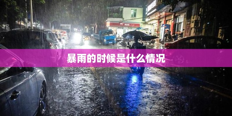 暴雨的时候是什么情况