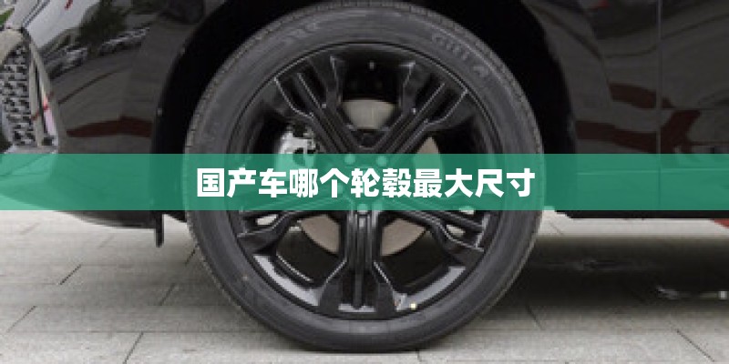 国产车哪个轮毂最大尺寸