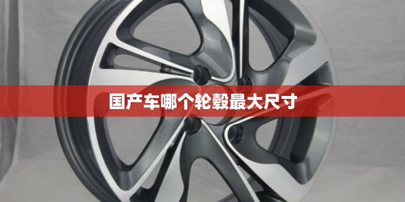 国产车哪个轮毂最大尺寸