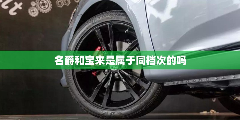 名爵和宝来是属于同档次的吗