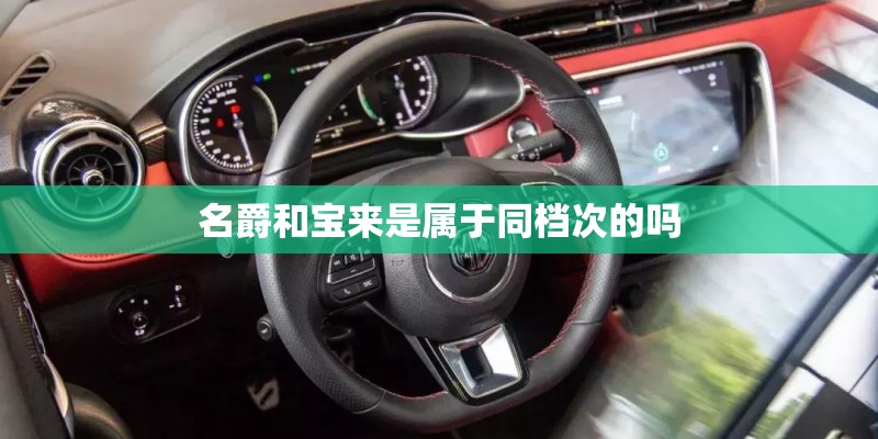 名爵和宝来是属于同档次的吗
