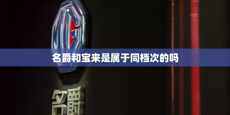 名爵和宝来是属于同档次的吗