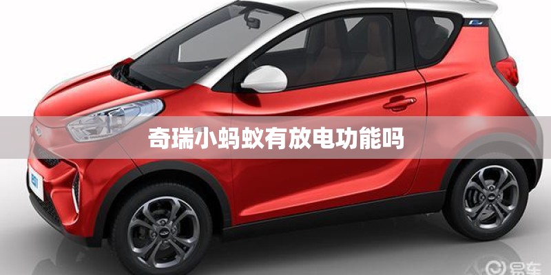 奇瑞小蚂蚁有放电功能吗