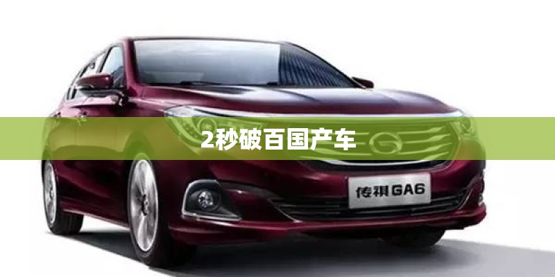 2秒破百国产车